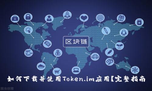 如何下载并使用Token.im应用？完整指南