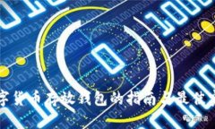 数字货币存放钱包的指南