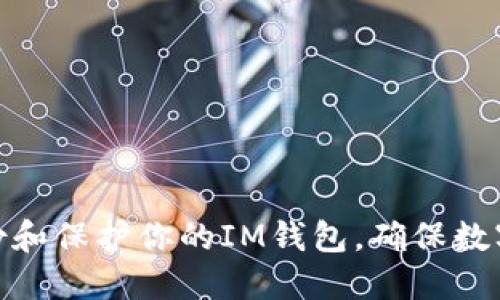 : 如何备份和保护你的IM钱包，确保数字资产安全