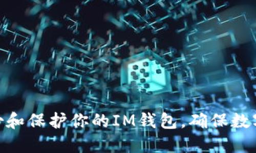 : 如何备份和保护你的IM钱包，确保数字资产安全