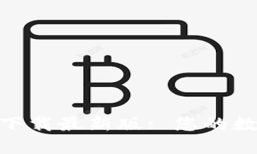 币易交易所APP下载最新版: 您的数字货币交易伴侣