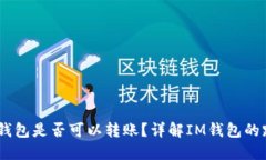 不同版本的IM钱包是否可以