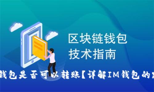 不同版本的IM钱包是否可以转账?详解IM钱包的跨版本转账功能