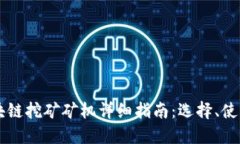 区块链挖矿矿机详细指南