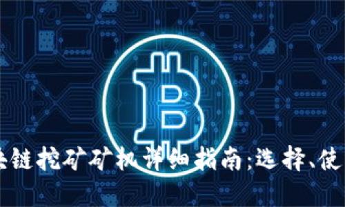 区块链挖矿矿机详细指南:选择、使用与
