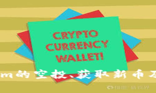 如何参与Token.im的空投、获取新币及其潜在价值分析