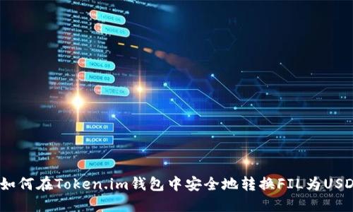 : 如何在Token.im钱包中安全地转换FIL为USDT？