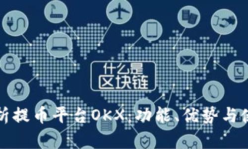 全面解析提币平台OKX:功能、优势与使用指南