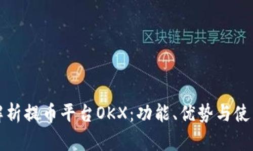 全面解析提币平台OKX:功能、优势与使用指南