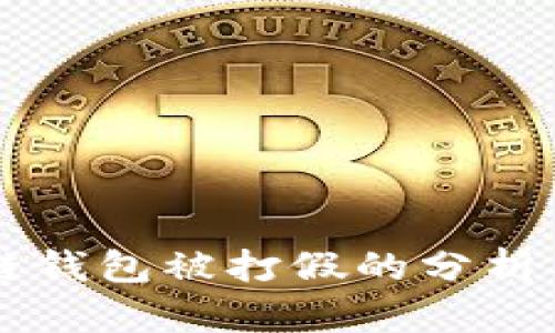 区块链钱包被打假的分析与防范