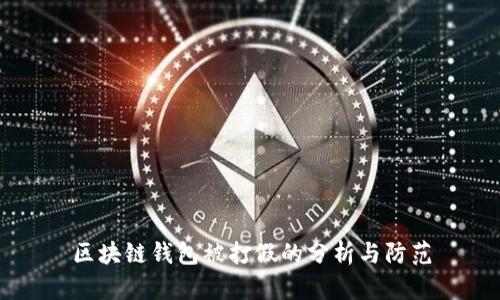 区块链钱包被打假的分析与防范