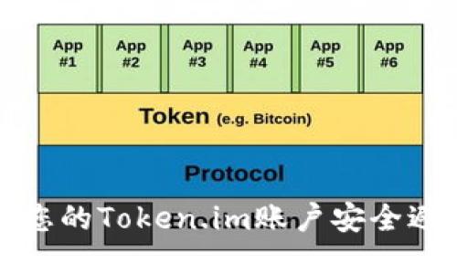 如何确保您的Token.im账户安全避免被冻结