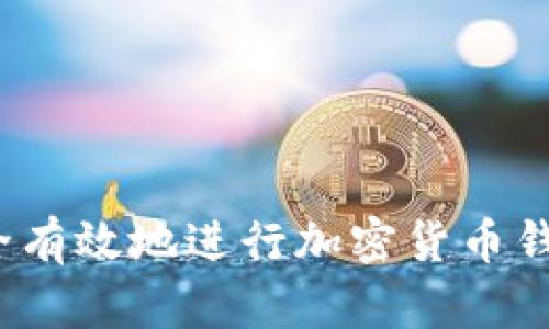 如何安全有效地进行加密货币钱包授权?