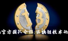token.im官方团队介绍：区块