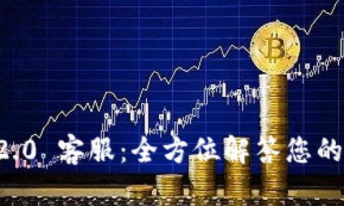 Token.im 2.0 客服:全方位解答您的疑问与需求