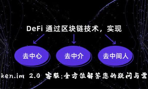 Token.im 2.0 客服:全方位解答您的疑问与需求