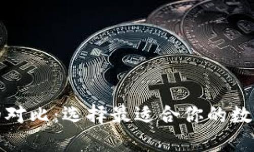 数字货币钱包的对比:选择最适合你的数字资产存储方式