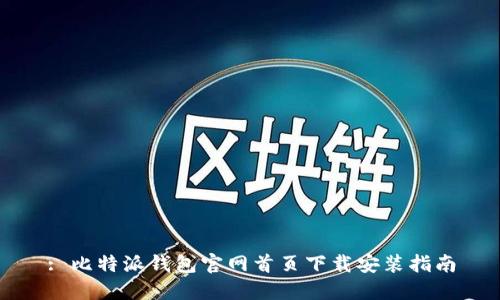 : 比特派钱包官网首页下载安装指南