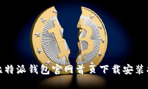 : 比特派钱包官网首页下载安装指南