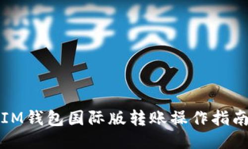IM钱包国际版转账操作指南