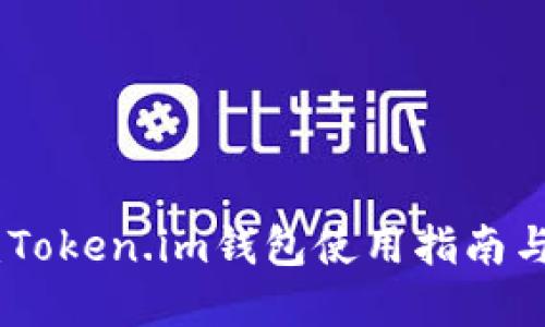 如何安全转账:Token.im钱包使用指南与防范假图风险