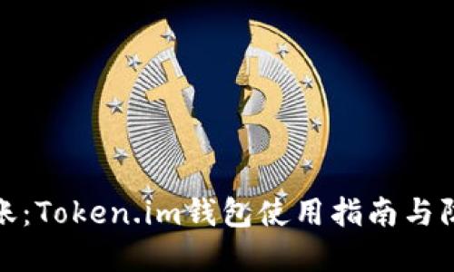 如何安全转账:Token.im钱包使用指南与防范假图风险