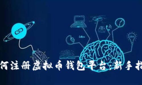 如何注册虚拟币钱包平台:新手指南