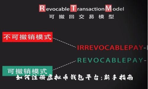 如何注册虚拟币钱包平台:新手指南
