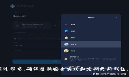 怎么才能下载数字货币钱包？详解下载方法与注意事项

数字货币钱包,下载数字钱包,加密货币钱包,安全下载钱包/guanjianci

引言
随着数字货币的普及，越来越多的人开始关注如何使用数字货币钱包来存储、管理和交易他们的加密资产。数字货币钱包是一种软件程序，可以让用户以安全的方式存储密码密钥，进行数字资产的转账和接收。那么，怎么才能下载数字货币钱包呢？本文将详细介绍下载数字货币钱包的步骤及注意事项。

一、了解数字货币钱包的类型
在下载数字货币钱包之前，首先需要了解市场上各种类型的钱包。一般来说，数字货币钱包主要可以分为以下几类：

1. **热钱包（Hot Wallet）**：这是常见的数字货币钱包，通过网络连接，便于用户随时随地进行交易。热钱包通常是移动应用、网页应用或桌面软件，适合频繁交易的用户，但相对安全性较低。
   
2. **冷钱包（Cold Wallet）**：冷钱包不直接与互联网连接，通常为硬件设备或纸钱包，适合长时间存储数字资产。安全性高，但不方便频繁交易。

3. **托管钱包（Custodial Wallet）**：这种钱包由第三方服务提供商管理，他们会为用户保管资产。这适合不懂技术的用户，但也意味着你要信任这个服务提供商。

4. **非托管钱包（Non-Custodial Wallet）**：用户完全控制自己的私钥，这种类型的钱包安全性高，用户完全负责自己的资产。

二、选择合适的钱包平台
在选择数字货币钱包时，需要考虑以下几项因素：

1. **支持的币种**：选择一个支持你所需数字货币的钱包。某些钱包只支持主流币种，如比特币和以太坊，而其他钱包可能支持多种资产。

2. **安全性**：查看钱包的安全特性，如双重认证、私钥管理、冷存储等。

3. **用户界面**：如果你是初学者，选择一个用户界面友好的钱包会更方便你上手。

4. **社区支持和评价**：查看钱包的用户反馈和社区评价，了解其他用户的使用体验。

三、下载数字货币钱包的步骤
无论选择哪种类型的钱包，下载的基本步骤大致相同。以下是下载数字货币钱包的一般步骤：

1. **选择钱包平台**：首先，访问钱包提供商的官方网站或者下载页面。推荐使用官方网站，避免通过不明链接下载，防止下载到恶意软件。

2. **选择合适的版本**：根据设备类型（如Windows、macOS、Android、iOS）选择相应的版本进行下载。

3. **下载并安装**：点击下载链接，下载完成后运行安装程序并按照提示进行安装。

4. **创建新钱包或导入钱包**：安装完成后，首次运行时通常会询问用户创建新钱包或导入现有钱包。如果你是首次使用，可以选择创建新钱包。

5. **备份私钥和助记词**：在创建新钱包时，钱包会生成私钥和助记词，务必妥善保管这两个信息，它们是你访问数字资产的唯一凭证。

6. **安全设置**：完成于钱包的基本设置后，建议进一步进行安全设置，例如启用双重认证等。

四、注意事项
在下载和使用数字货币钱包时，有一些重要的安全注意事项：

1. **防范钓鱼网站**：确保访问的是官方网站，避免通过信任度低的链接进行下载。

2. **定期更新**：定期检查钱包是否有可用更新，及时更新可以修复已知的安全漏洞。

3. **安全备份**：备份私钥和助记词，避免因误删或设备损坏而丢失资产。

4. **小心公共Wi-Fi**：在未加密的公共Wi-Fi网络中进行交易时要特别谨慎，尽量使用 VPN。

5. **选择信誉良好的钱包**：选择市场上评价较高、用户反馈良好的钱包进行使用。

五、常见问题解答

问题一：如何判断数字货币钱包的安全性？
判断数字货币钱包的安全性通常要从以下几个方面入手：

1. **开发者背景**：查看钱包开发团队的历史背景、开发经验与信誉，尽可能选择知名团队打造的钱包。
   
2. **开源代码**：许多安全性高的钱包提供开源代码，允许用户和安全专家进行审查，以判断其安全性。

3. **使用的加密技术**：钱包使用的加密技术和安全协议会影响其安全性，确保钱包使用强加密算法以及最佳安全实践。

4. **用户反馈**：用户的使用体验、论坛讨论和评价等都可以为安全性提供参考，查看是否有用户报告安全问题。

5. **安全认证**：某些钱包获得了专业安全机构的认证，意味着其在设计和实现方面符合更高的安全标准。

问题二：数字货币钱包丢失了私钥怎么办？
如果不幸丢失私钥，几乎是无法找回相应的数字货币，因此保护私钥尤其重要。若已遗失私钥，以下几点建议可以尝试：

1. **检查所有备份**：首先查看你的备份，确保没有遗漏的地方。可以在不同的存储位置查找，如USB驱动器、纸质文档等。

2. **尝试恢复工具**：有些钱包提供恢复工具，尝试通过这些工具进行恢复，但需谨慎，因为有可能要提供私钥或助记词的安全信息。

3. **咨询专业机构**：如果资产价值较高，可以寻求专业的区块链恢复公司帮助。但需注意，这类服务风险较高，提前了解服务条款。

4. **完善保护措施**：以后在使用钱包时，确保及时备份私钥和助记词，并存放在安全的位置，避免再次丢失。

问题三：下载后的数字货币钱包怎样使用？
下载并安装数字货币钱包后，进行以下步骤便可以顺利使用：

1. **创建钱包账号**：打开钱包，按照指示创建新钱包。确认备份私钥和助记词，确保将其妥善存放。

2. **接收数字货币**：要接收数字货币，查找钱包的“接收”功能。系统会生成一个地址或者二维码，将其分享给转账方即可。

3. **发送数字货币**：要进行发送，需输入接收者的地址和需要发送的金额，确认无误后，输入钱包的密码或进行身份验证，即可完成转账。

4. **查看交易记录**：几乎所有钱包都将提供交易历史记录，用户可以随时查看自己的资金流动情况。

5. **安全资源**：在钱包的设置中，找到安全与隐私选项，确保开启防护措施，检查是否有更新可供下载，保障使用安全。

问题四：数字货币钱包的费用是怎样的？
不同钱包的费用结构可能会有所不同，以下是一些常见的费用类型：

1. **交易费用**：在网络上进行数字货币交易时，通常需要支付一定的交易手续费，这种费用是不可避免的，费用多少与网络繁忙程度密切相关。

2. **兑换费用**：如果你的钱包支持内置交易功能（例如从本币转换成加密货币），这时常会收取一定的转换费。

3. **提现费用**：一些交易平台在用户将资金撤回到银行账户时，会收取提现费用。

4. **服务费用**：某些具有额外服务功能的钱包如保险、托管等，可能会收取额外服务费用。

5. **维护费用**：个别钱包平台可能对长期未使用的钱包收取维护费用，因此在选择钱包时，一定要了解清晰的费用结构。

问题五：如果在数字货币钱包中发现异常该怎么办？
当发现数字货币钱包中出现异常，如钱包余额减少、未进行的交易等，应该及时采取以下行动：

1. **立即更改密码**：如果怀疑账户被入侵，第一时间更改账户密码，并启用双重认证等安全措施。

2. **查看交易历史**：仔细查看交易记录，检查是否存在异常交易，如未授权的转账。

3. **联系钱包支持**：如果发现异常情况，赶紧联系钱包的客服，询问可能的原因及解决办法。

4. **报告安全漏洞**：如果怀疑钱包本身存在安全漏洞，可以向相关方报告，以便尽快修复。

5. **转移资产**：如发现安全隐患，及时将自己的资产转移到新钱包中，确保资金安全。

总结
数字货币钱包是管理和交易数字资产的重要工具。通过正确的步骤下载和设置钱包，用户能更好地保护自己的资产。不过，在使用过程中，确保遵循安全实践和定期更新钱包，保持警惕，以保障自身资金的安全和隐私。希望本文能帮助你顺利下载并使用数字货币钱包，为你的加密投资提供便利与安全。