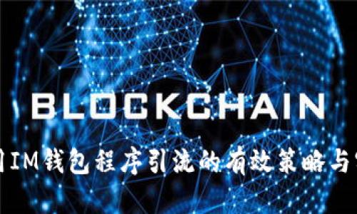 借用IM钱包程序引流的有效策略与实践
