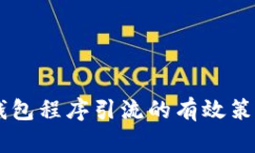 借用IM钱包程序引流的有效策略与实践