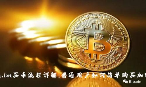 token.im买币流程详解:普通用户如何简单购买加密货币