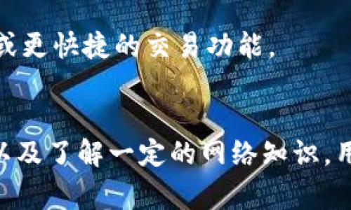 xiaotiIM钱包转账时间解析：多长时间才能完成转账？/xiaoti

IM钱包, 数字钱包, 转账时间, 区块链, 加密货币/guanjianci

在数字货币的世界中，钱包的类型多种多样，IM钱包作为一个相对常见且便捷的数字钱包选择，其转账时间往往成为用户关注的焦点。IM钱包不仅支持多种加密货币的管理和交易，还具备安全性和用户友好的特点。了解IM钱包的转账时间，不仅有助于更妥善地进行资金管理，还能用户的交易体验。

IM钱包的转账时间受多种因素影响，包括网络的拥堵程度、转账的币种、所选择的交易手续费以及区块链的确认时间等等。用户在进行转账时，了解这些因素能够帮助更好地预测转账的完成时间，避免因等待而产生的不必要的焦虑。

IM钱包的转账时间通常是多少？

IM钱包的转账时间一般情况下在几秒到几分钟之间，但实际上这并没有一个固定的答案。不同的货币在不同的网络环境和使用场景下，转账时间可能会有所不同。例如，比特币网络的平均确认时间大约为10分钟，而以太坊的平均确认时间约为15秒。

除了币种本身的特点外，用户在进行转账时选择的交易手续费也会直接影响转账时间。通常情况下，支付更高的手续费能够优先让交易被矿工处理，从而加速交易的确认。因此，对于急需交易的用户，适当提高手续费，可以有效缩短转账时间。

影响IM钱包转账时间的因素有哪些？

1. **网络拥堵**：在某些情况下，如果很多用户同时进行交易，网络拥堵会导致所有交易的确认时间延长。这种情况在交易较为繁忙的时段尤为明显，因此在选择转账时，用户应注意网络使用高峰期。

2. **手续费设置**：如前所述，交易手续费与转账速度直接相关。用户可以在进行转账时自行选择手续费的高低，以此来决定交易的优先级。设置较高的手续费通常意味着交易将优先被确认，反之则会等待更久。

3. **区块确认时间**：不同的区块链对于交易的确认时间要求不同，这直接决定了转账所需的时间。例如，Bitcoin的区块时间约为10分钟，而Ripple则在几秒内完成交易。

4. **技术问题**：偶尔，IM钱包或支持的区块链网络可能会遇到技术性问题，如系统维护或升级等，这些都可能导致转账时间延长。但这种情况通常是暂时的，用户大可放心。

如何提高IM钱包的转账速度？

为了提高IM钱包的转账速度，用户可以采取以下几种策略：

1. **设置合适的手续费**：选择适当的手续费可以极大帮助加速交易。IM钱包通常会提供费用的建议，用户可以参考选项来自己的转账速度。

2. **避开高峰时段**：避免在交易高峰期进行转账可减少拥堵的可能性。用户可以通过观察市场优惠期、活动或新闻发布周期来选择合适的转账时间。

3. **使用网络检测工具**：有些网站或应用可以监测当前网络的拥堵情况，用户可以在确认网络条件理想的情况下再进行转账。

4. **选择可靠的网络**：选择区块链技术相对成熟、网络拥堵情况较少的钱包和币种，能在一定程度上减少转账时间。

5. **及时更新软件**：确保IM钱包和钱包中交易币种相关软件的及时更新，可以减少由于技术落后导致的处理慢问题。

IM钱包如何处理转账失败的情况？

在使用IM钱包进行转账的过程中，有时会遇到转账失败的情况。通常情况下，转账失败可能由以下原因引起：

1. **手续费不足**：如果用户提供的手续费低于网络最低要求，系统很可能会拒绝处理该交易。因此，初次使用IM钱包的用户需提前了解相关费用。

2. **网络异常**：如网络故障、系统维护等问题可能导致转账遭遇失败。反馈给IM钱包的客服，可以获取更准确的故障信息。

3. **地址错误**：转账过程中如果把加密货币转账到错误地址，转账将会失败，而不是被退款。在转账之前务必仔细核对软件提供的地址。

对于转账失败的情况，用户能够采取的措施包括：

1. 用户需确认交易请求后尽快再次进行转账。此时，建议提高手续费以确保交易能够顺利进行。

2. 耐心等待，如果是由于网络原因导致的故障，保持观察，待网络恢复后确认是否交易仍需重发。

ol
li**如何选择适合自己的IM钱包版本？**/li
IM钱包通常有不同版本，用户可以根据使用需求和设备情况自由选择。例如，对于习惯手机支付的用户，可以选择移动版钱包，而PC用户则可选择桌面版。使用之前，确保钱包具备出色的安全性和良好的用户评价。

li**IM钱包的安全性如何保证？**/li
IM钱包的安全性主要来源于其使用的加密技术和网络协议，同时用户也需保持良好的安全习惯，包括定期更换密码、启用双因素身份认证等。当然，在选择IM钱包时，也要关注钱包的技术背景以及用户评价。

li**如何对IM钱包进行备份？**/li
与其他数字钱包一样，备份IM钱包的私钥和助记词至关重要。用户可通过印刷或安全存储在云端及保持离线状态等方式进行备份。这样即使设备丢失，用户依然能通过备份找回资产。

li**IM钱包支持哪些币种？**/li
IM钱包通常支持主流的加密货币与一些小众币种。用户在选择使用前可根据官方资料了解支持情况，并确保钱包版本适合自己需要的币种。

li**IM钱包有什么更新和特点？**/li
IM钱包更新涉及新功能的推出和体系的。用户可关注IM钱包官网和相关社区，及时了解最新信息。例如，有可能推出更高的安全性设置或更快捷的交易功能。
/ol

总而言之，IM钱包的转账时间不仅受限于技术因素，还与用户的设置及运用习惯紧密相关。通过合理设置手续费、选择合适的转账时机以及了解一定的网络知识，用户可以在使用IM钱包时更高效和安全地进行资产管理和交易。