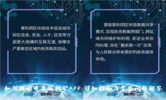 如何找回中本聪挖矿APP：