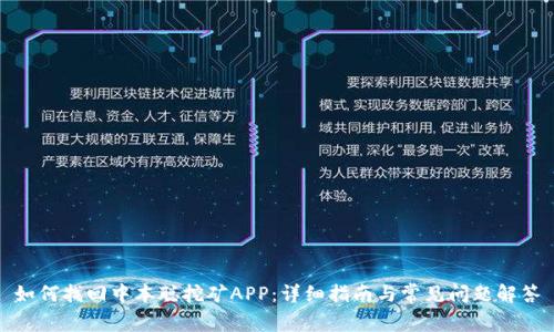如何找回中本聪挖矿APP:详细指南与常见问题解答