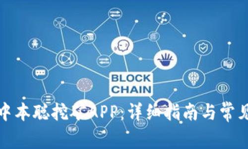 如何找回中本聪挖矿APP:详细指南与常见问题解答