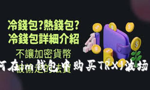 如何在im钱包中购买TRX（波场币）