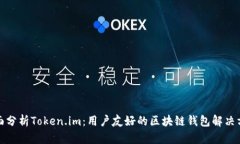 全面分析Token.im：用户友好