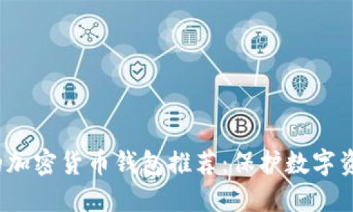 2023年最好的加密货币钱包推荐:保护数字资产的首选方案