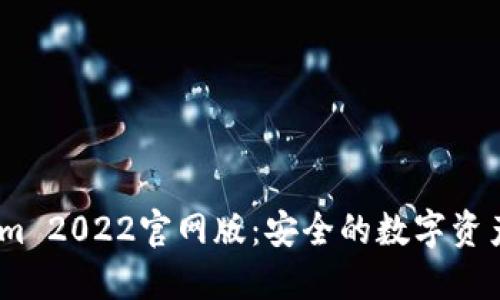 : Token.im 2022官网版:安全的数字资产管理平台