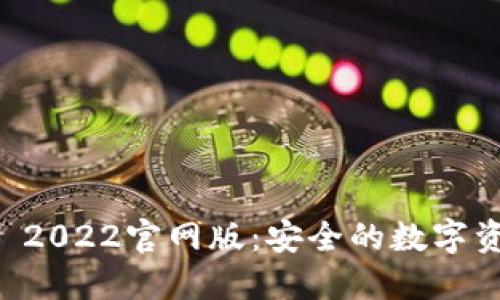 : Token.im 2022官网版:安全的数字资产管理平台