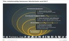 为什么Token.im不能存比特币