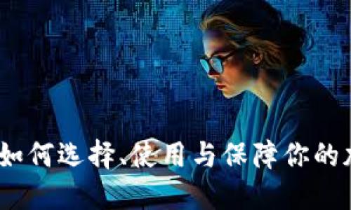 虚拟币钱包：如何选择、使用与保障你的加密资产安全
