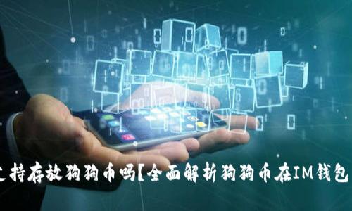 IM钱包支持存放狗狗币吗?全面解析狗狗币在IM钱包中的使用