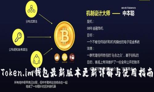 Token.im钱包最新版本更新详解与使用指南