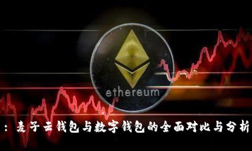 : 麦子云钱包与数字钱包的全面对比与分析