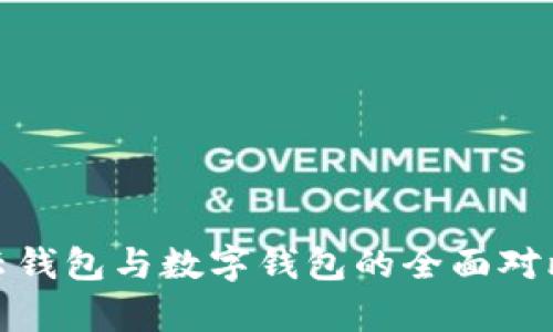 : 麦子云钱包与数字钱包的全面对比与分析