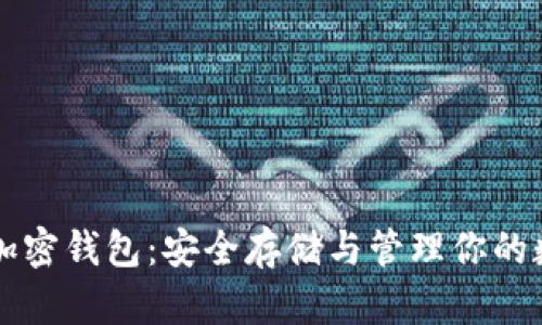 以太币加密钱包:安全存储与管理你的数字资产