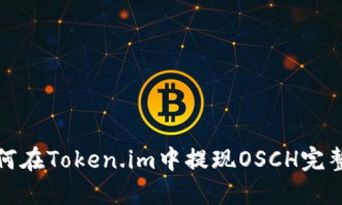 : 如何在Token.im中提现OSCH完整指南