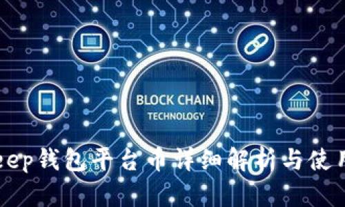 BitKeep钱包平台币详细解析与使用指南